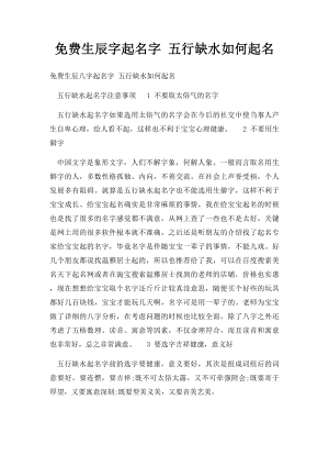 免费生辰字起名字 五行缺水如何起名.docx