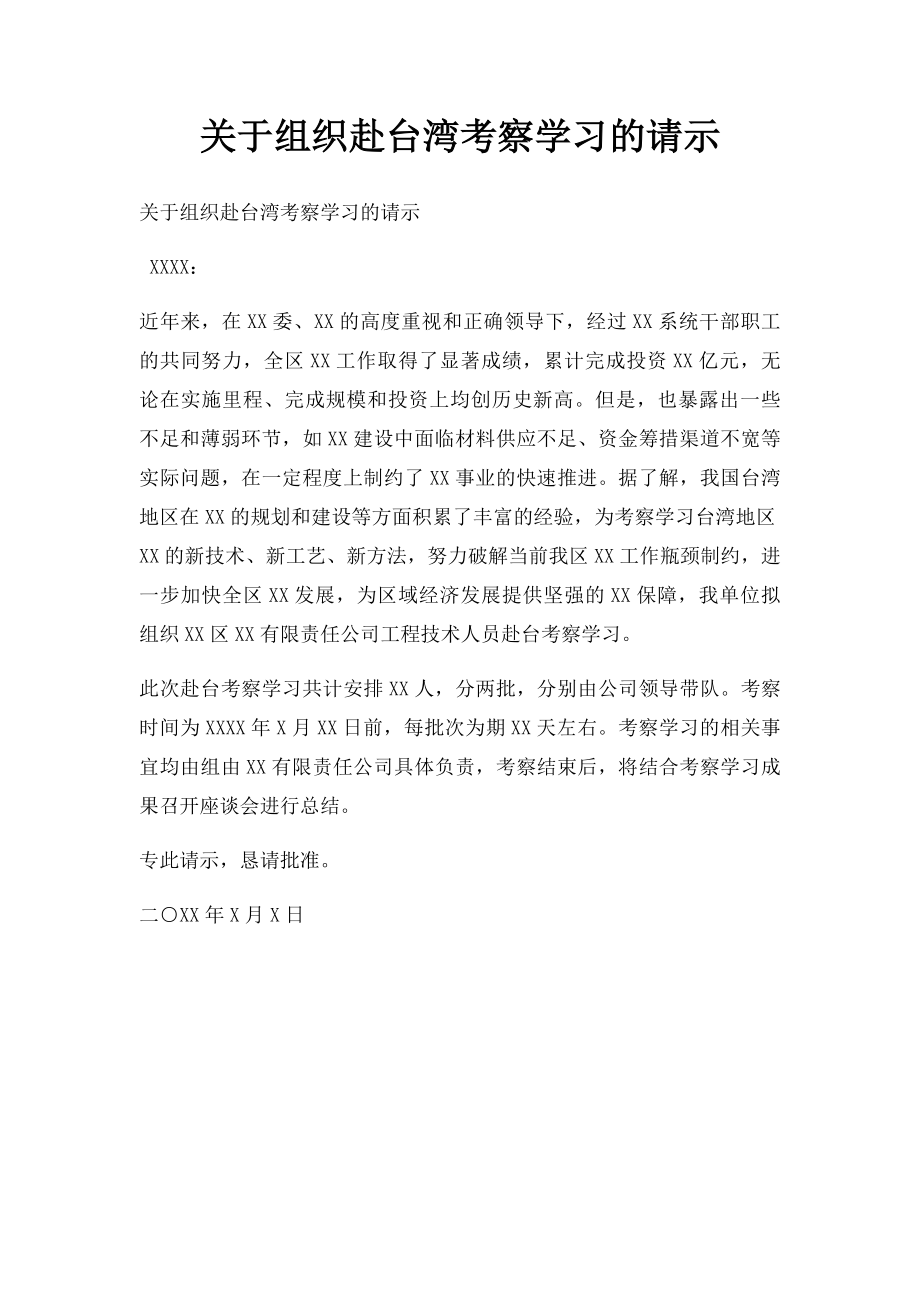 关于组织赴台湾考察学习的请示.docx_第1页