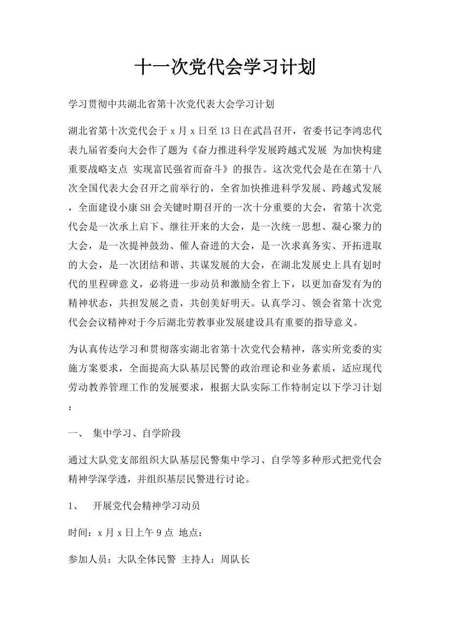 十一次党代会学习计划(1).docx_第1页