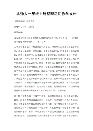 北师大一年级上册整理房间教学设计.docx