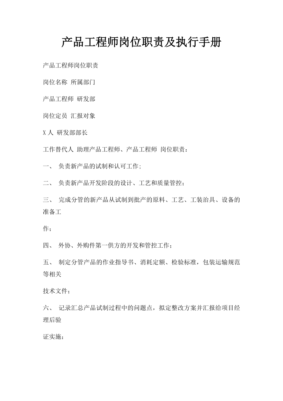 产品工程师岗位职责及执行手册.docx_第1页