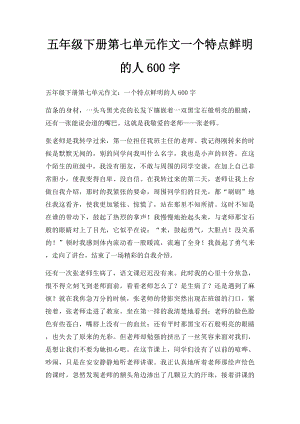 五年级下册第七单元作文一个特点鲜明的人600字.docx