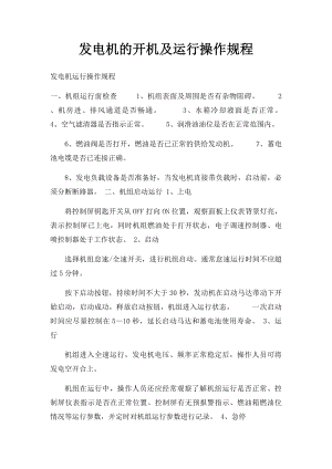 发电机的开机及运行操作规程.docx