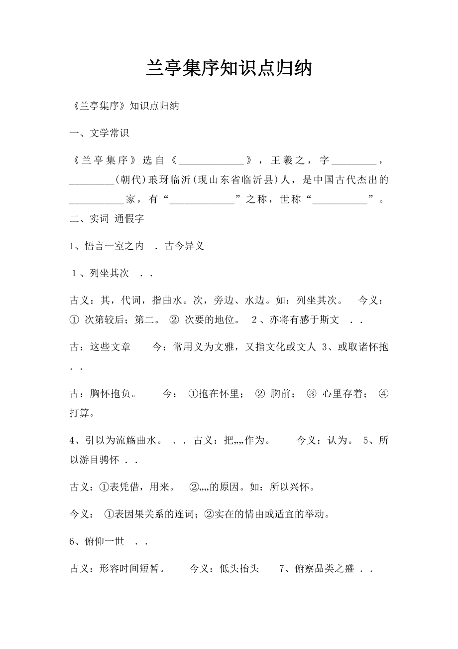 兰亭集序知识点归纳.docx_第1页