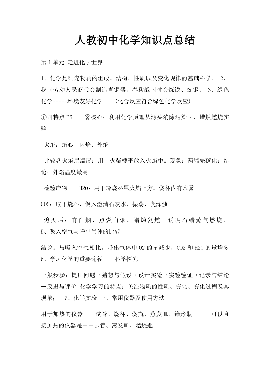 人教初中化学知识点总结(1).docx_第1页