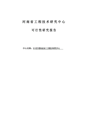 方便食品加工工程技术研究中心可行性研究报告.doc