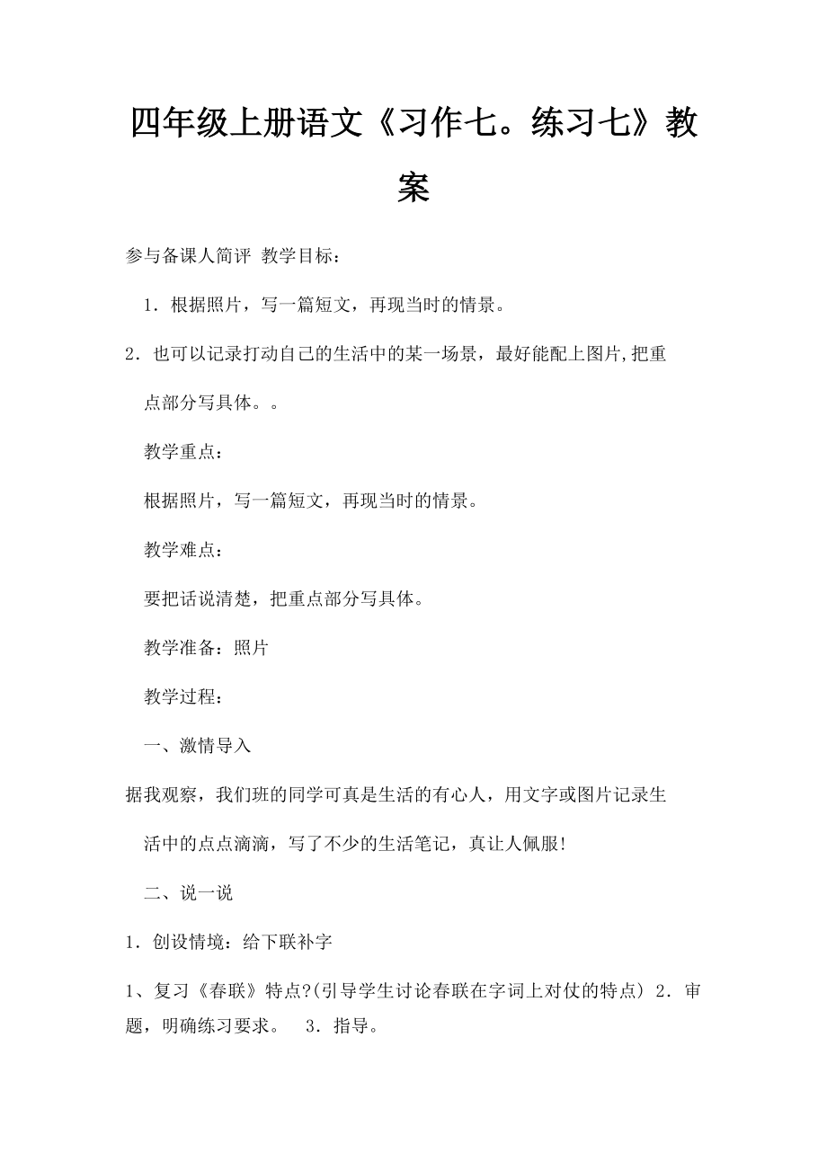 四年级上册语文《习作七练习七》教案.docx_第1页