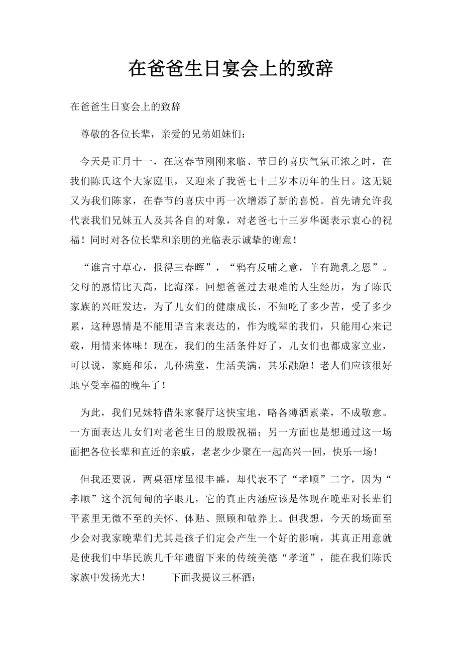 在爸爸生日宴会上的致辞.docx_第1页