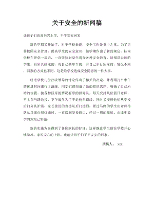 关于安全的新闻稿.docx