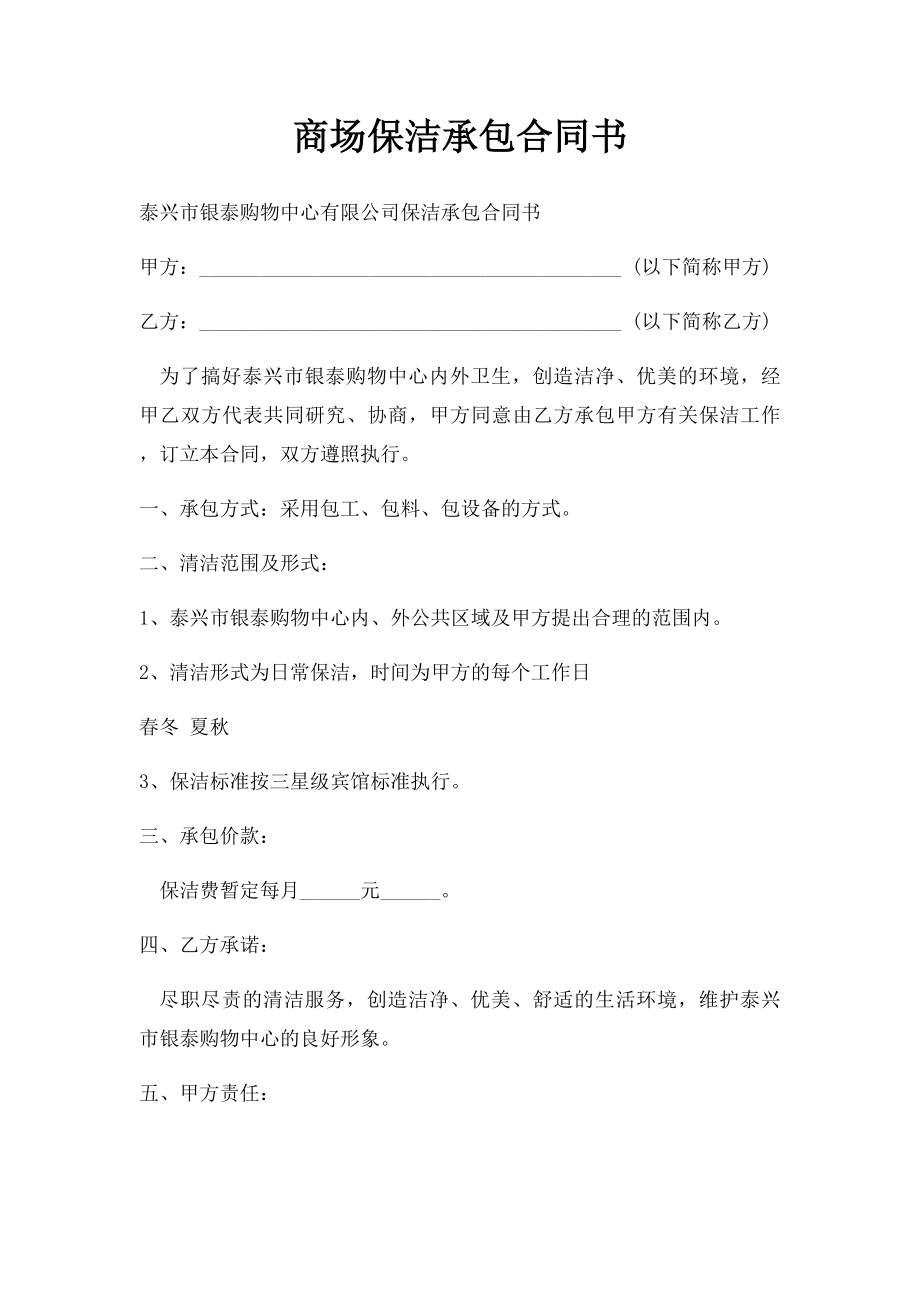 商场保洁承包合同书.docx_第1页