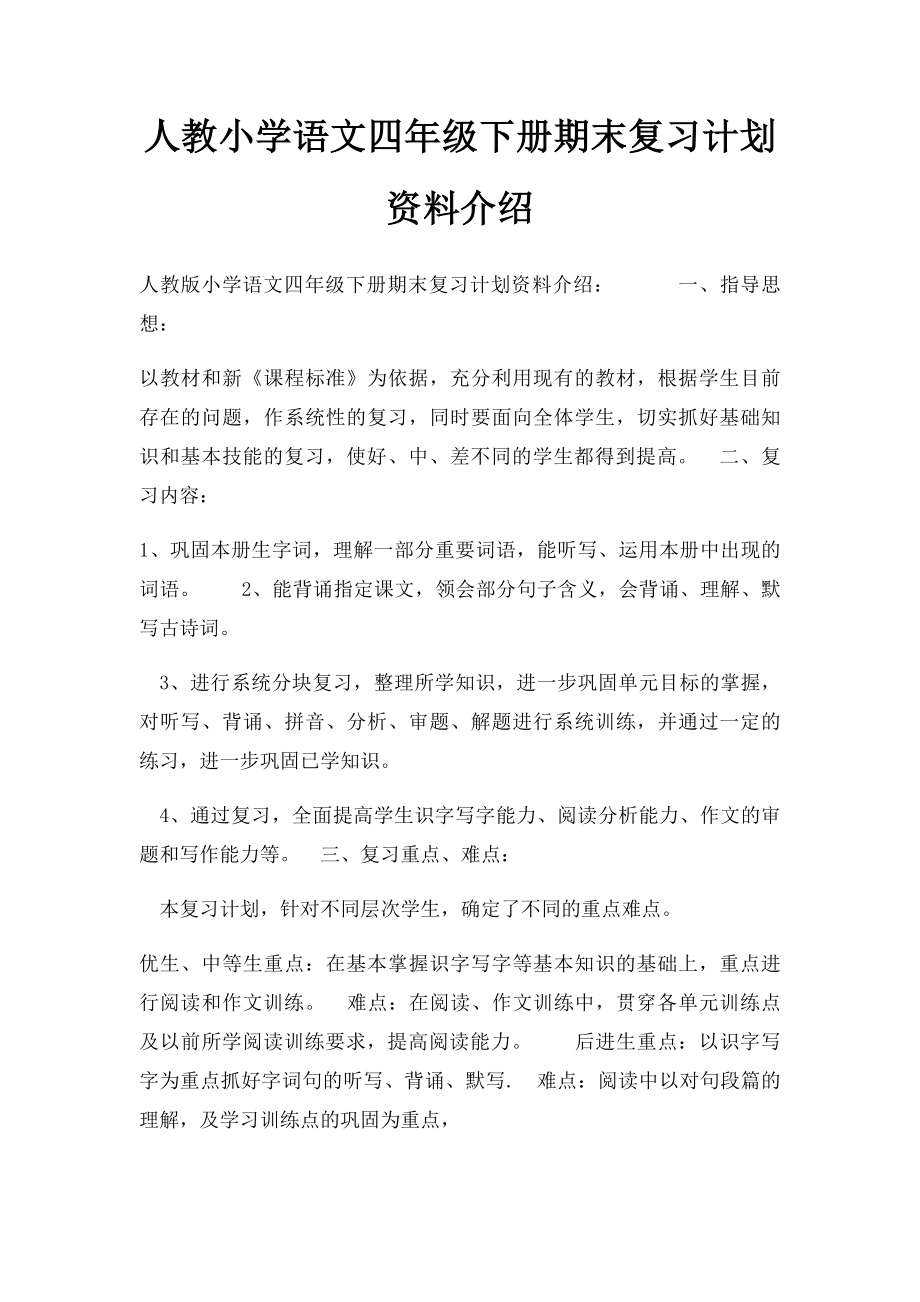 人教小学语文四年级下册期末复习计划资料介绍.docx_第1页