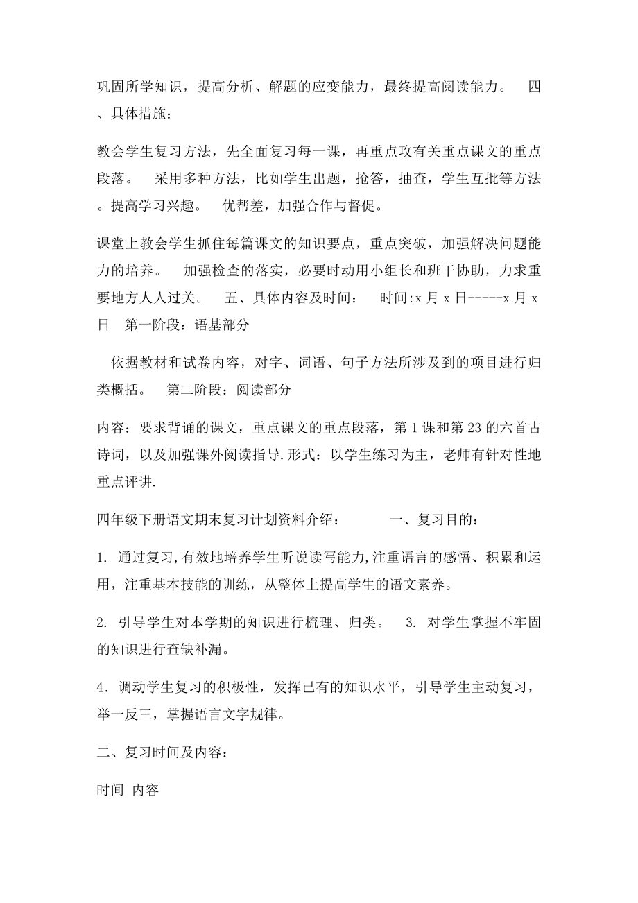 人教小学语文四年级下册期末复习计划资料介绍.docx_第2页