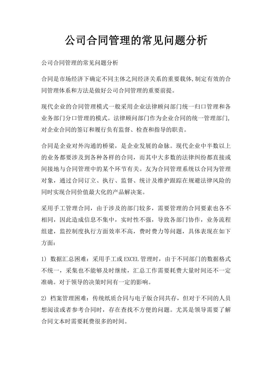 公司合同管理的常见问题分析.docx_第1页