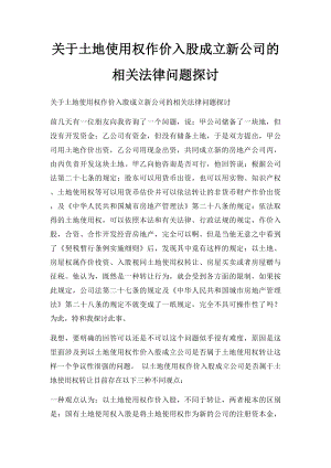 关于土地使用权作价入股成立新公司的相关法律问题探讨.docx