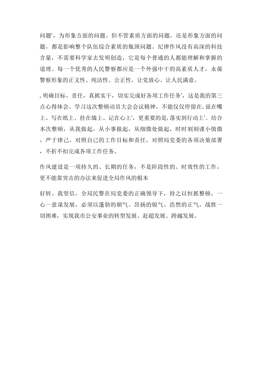 公安民警在纪律作风整顿的心得体会.docx_第2页