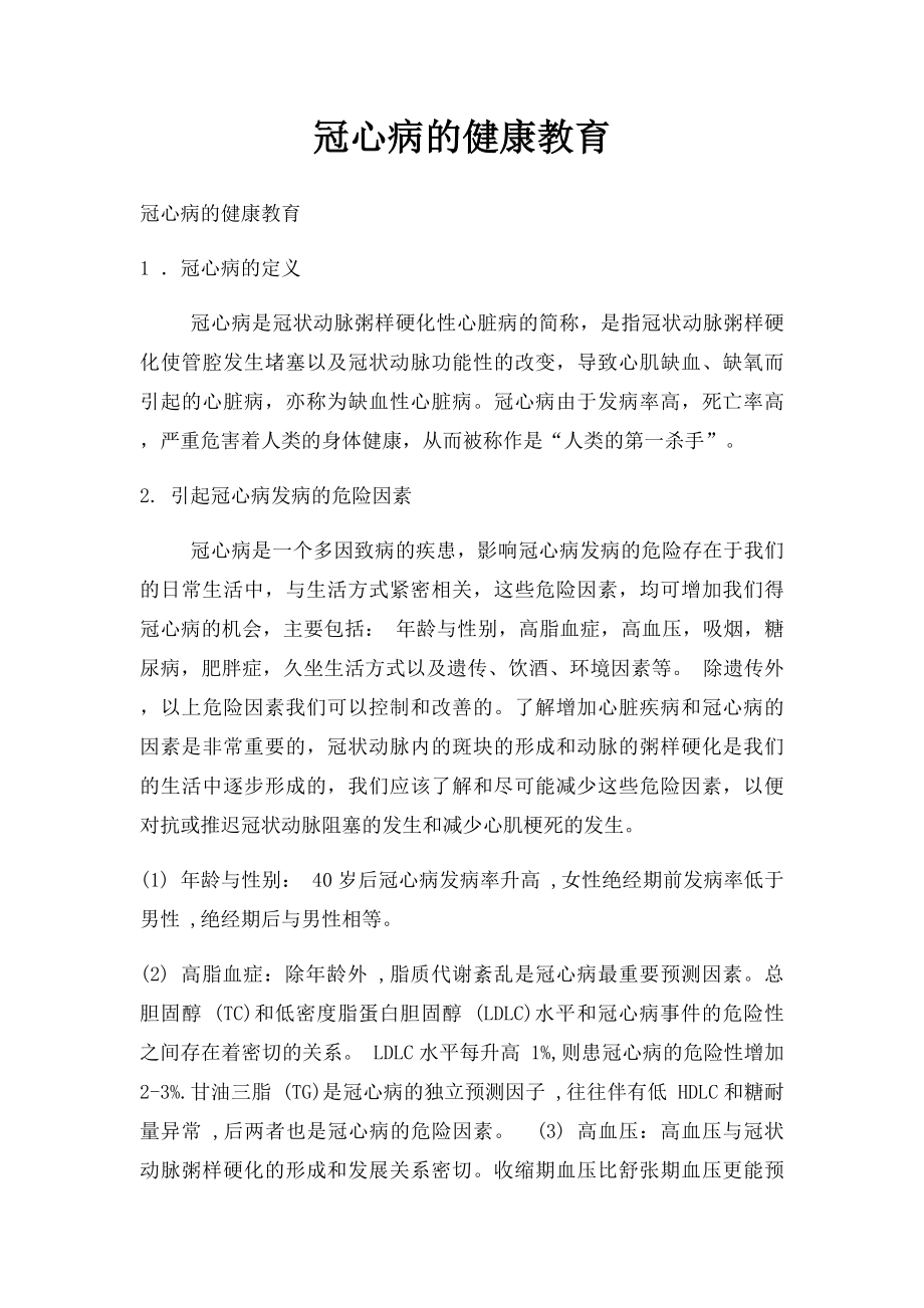 冠心病的健康教育.docx_第1页