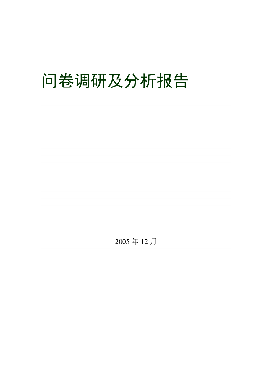 问卷调研及分析报告.doc_第1页