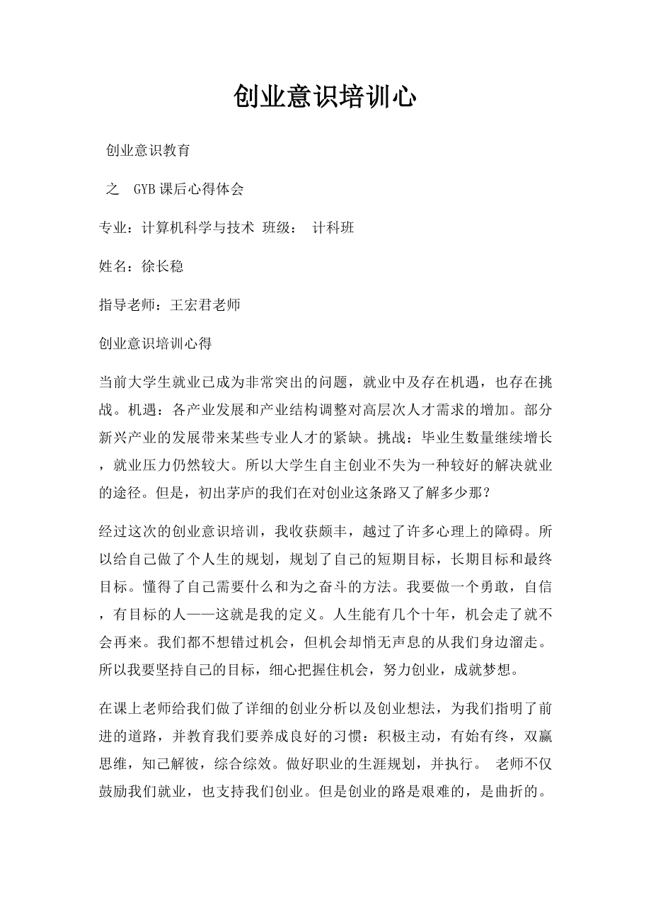 创业意识培训心.docx_第1页