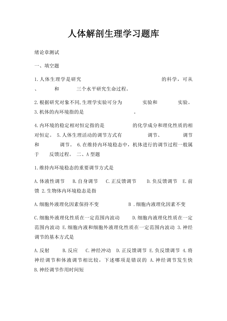 人体解剖生理学习题库.docx_第1页