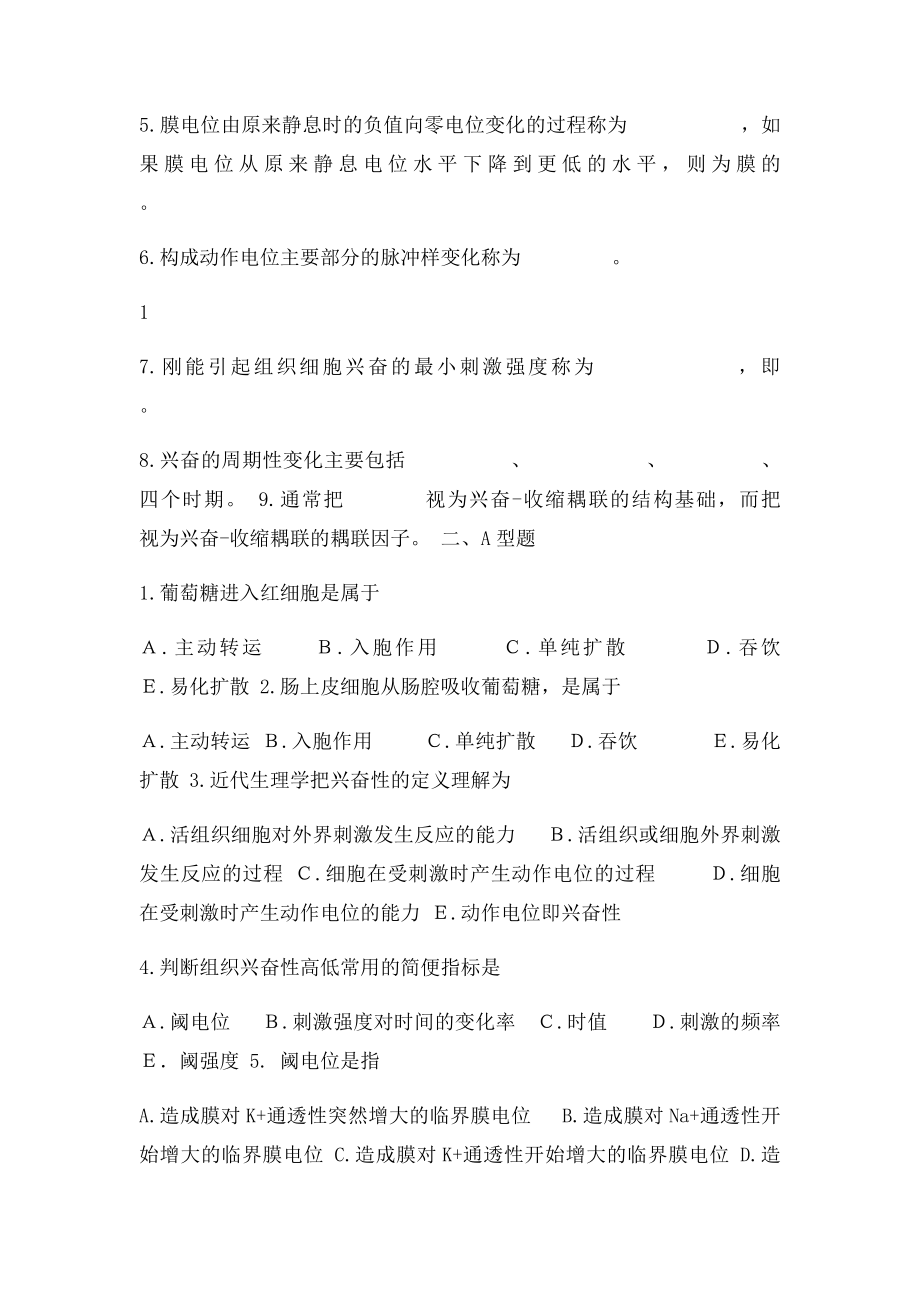 人体解剖生理学习题库.docx_第3页