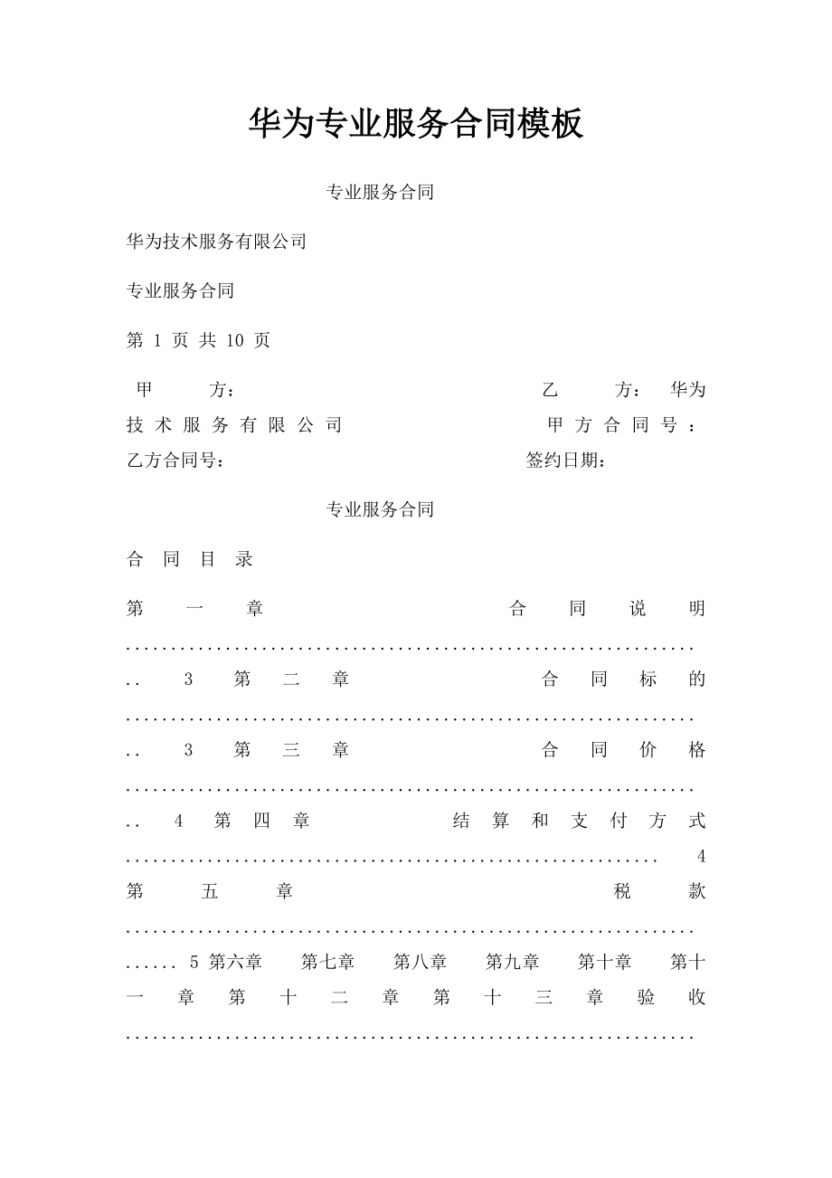 华为专业服务合同模板.docx_第1页