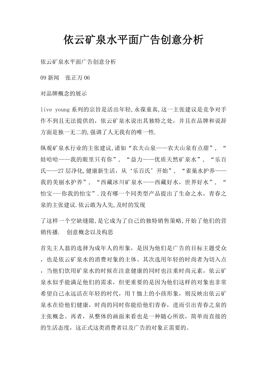 依云矿泉水平面广告创意分析.docx_第1页