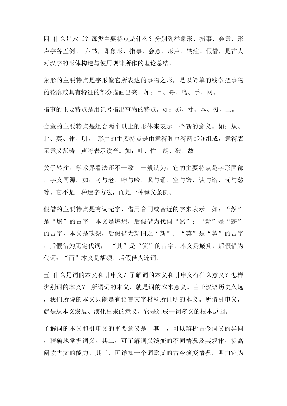 古代汉语课后习题答案.docx_第2页