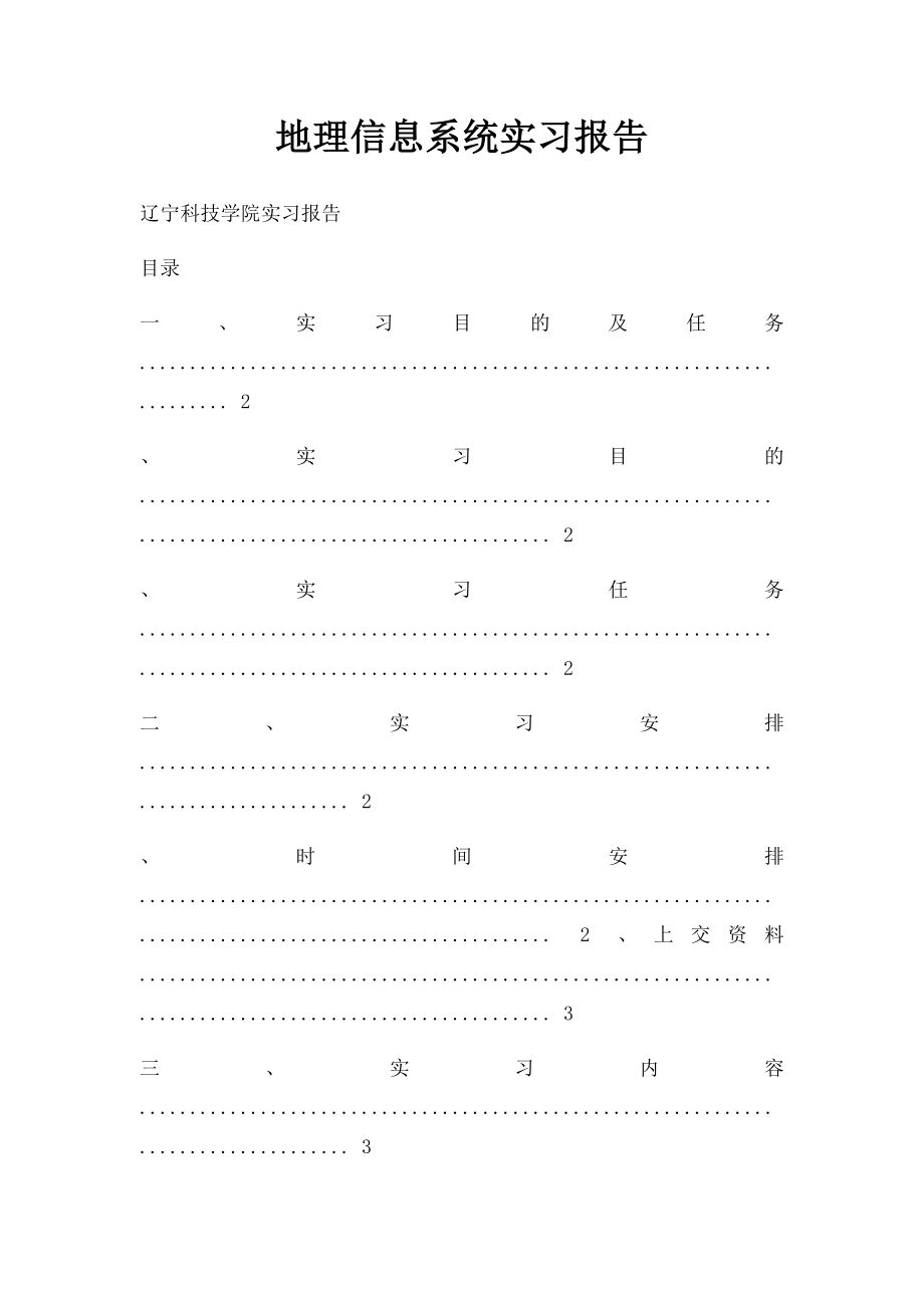 地理信息系统实习报告(1).docx_第1页