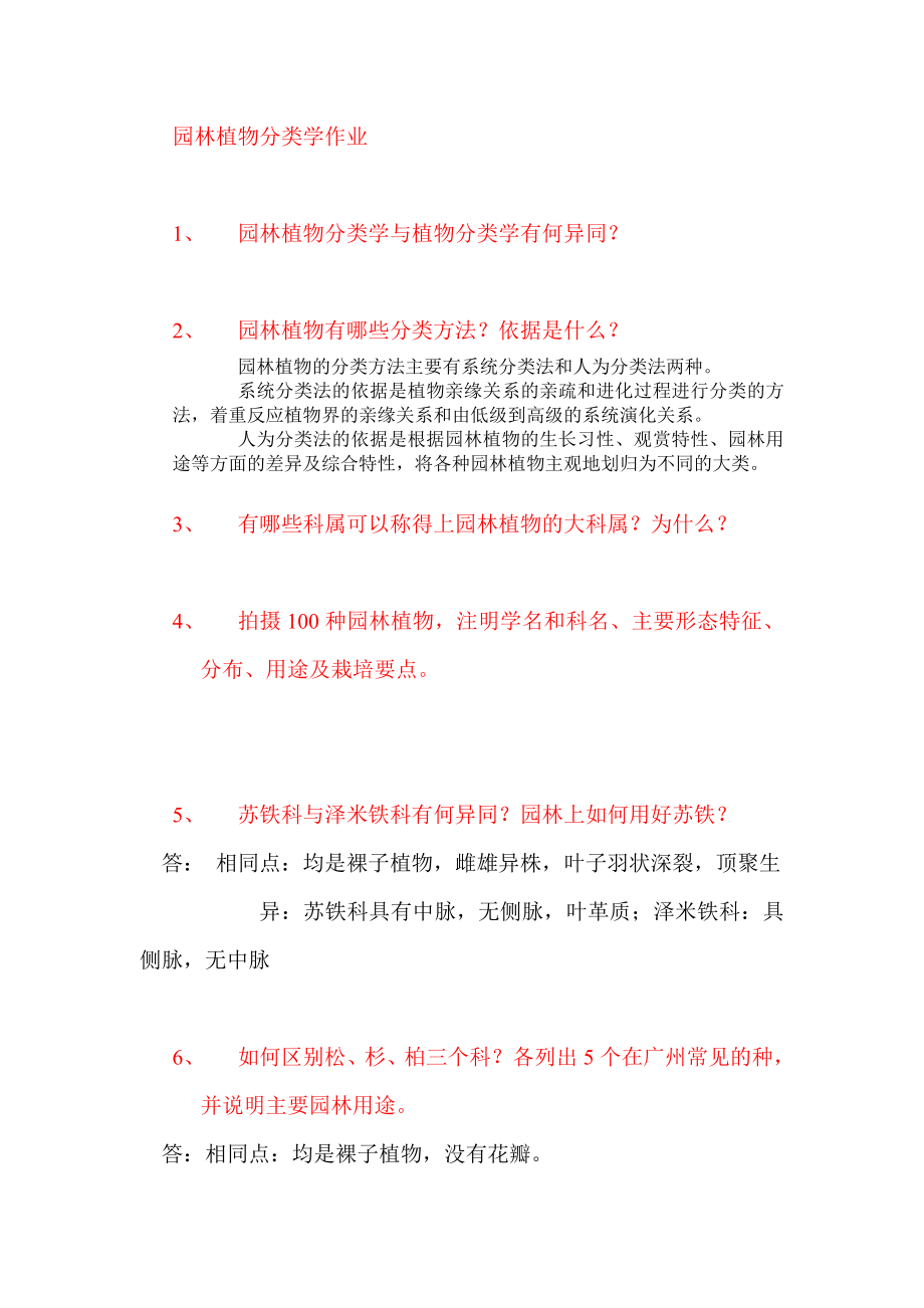 园林植物分类学作业(学硕).doc_第1页