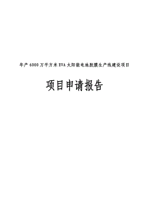 产6000万平方米EVA太阳能电池胶膜生产线建设项目项目申请报告.doc