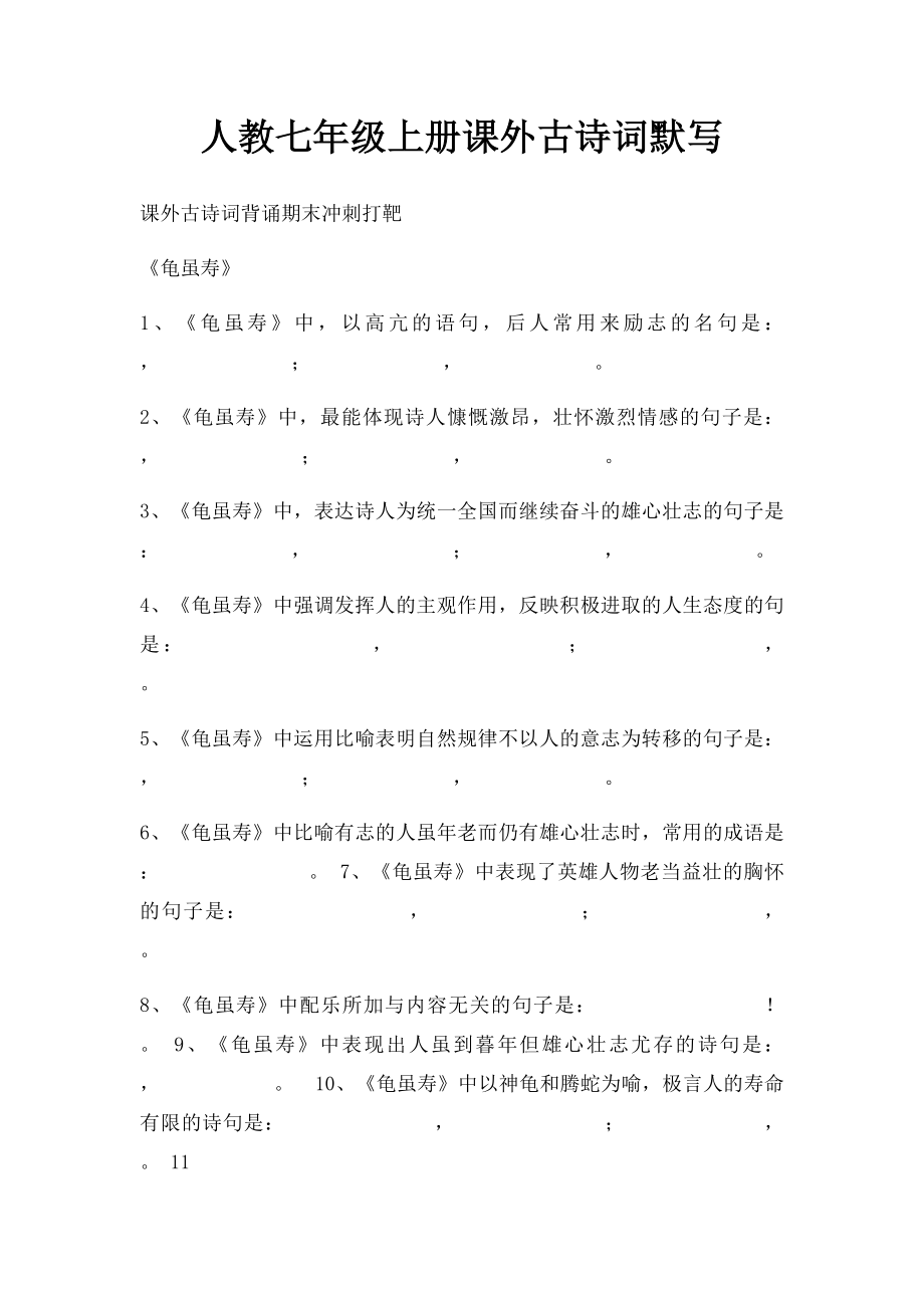 人教七年级上册课外古诗词默写.docx_第1页