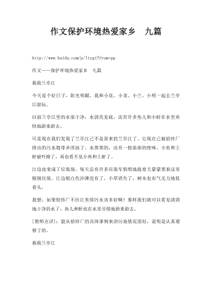 作文保护环境热爱家乡九篇.docx