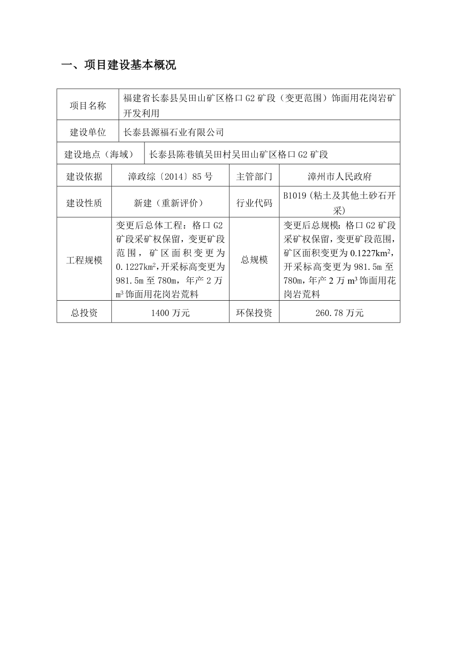 环境影响评价报告公示：长泰县源福石业长泰县吴田山矿环评报告.doc_第3页