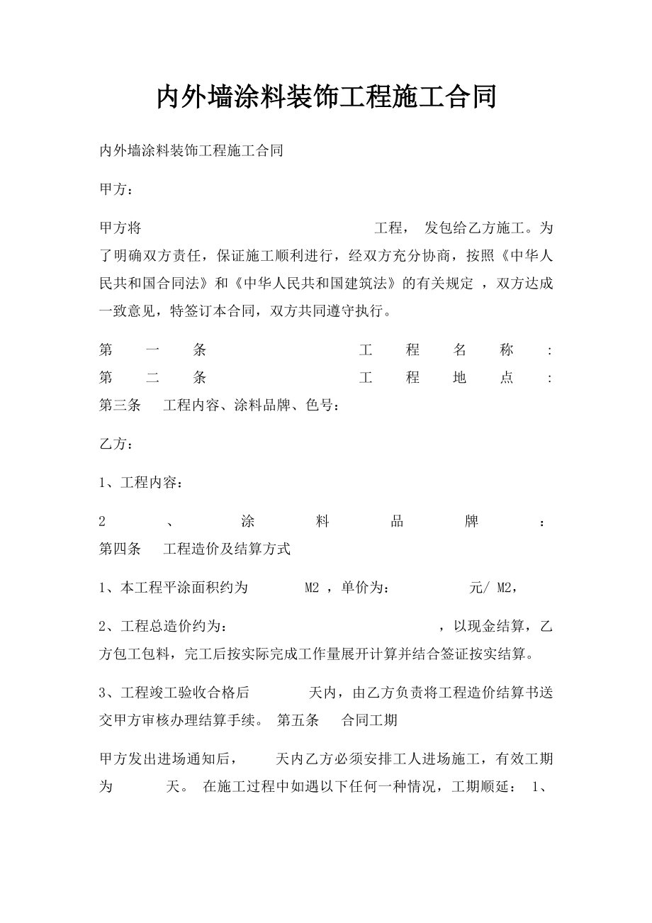 内外墙涂料装饰工程施工合同.docx_第1页