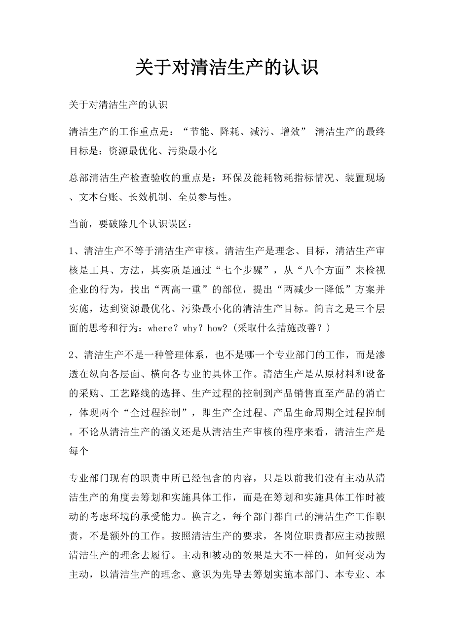 关于对清洁生产的认识.docx_第1页