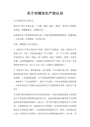 关于对清洁生产的认识.docx