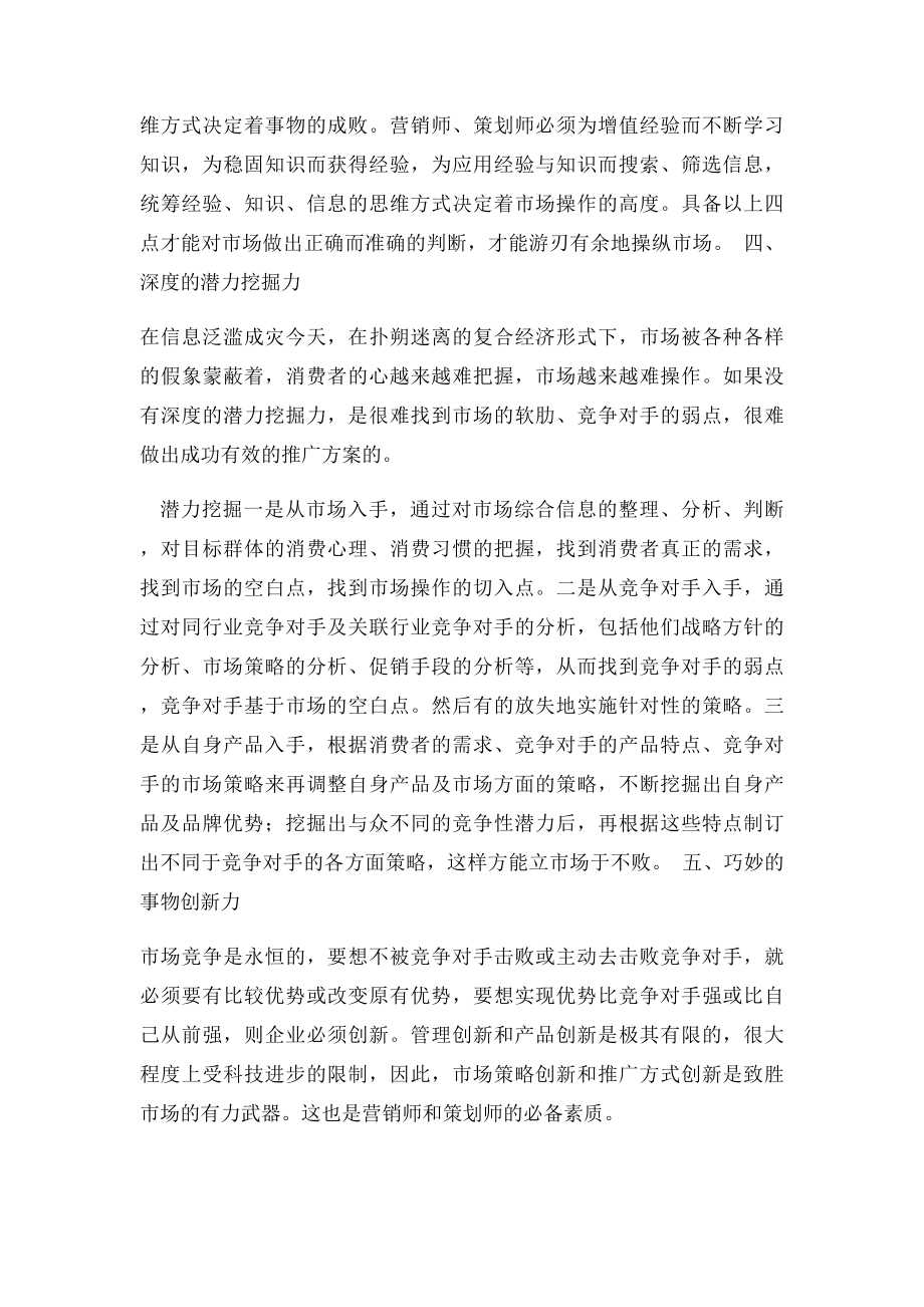 优秀的营销策划人员应具备的素质和能力.docx_第3页