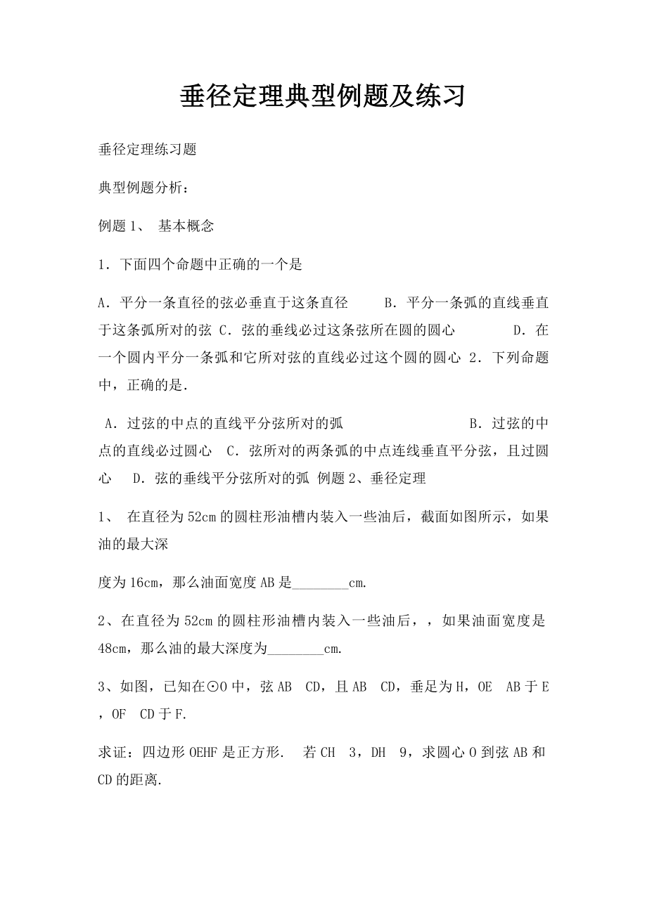 垂径定理典型例题及练习.docx_第1页