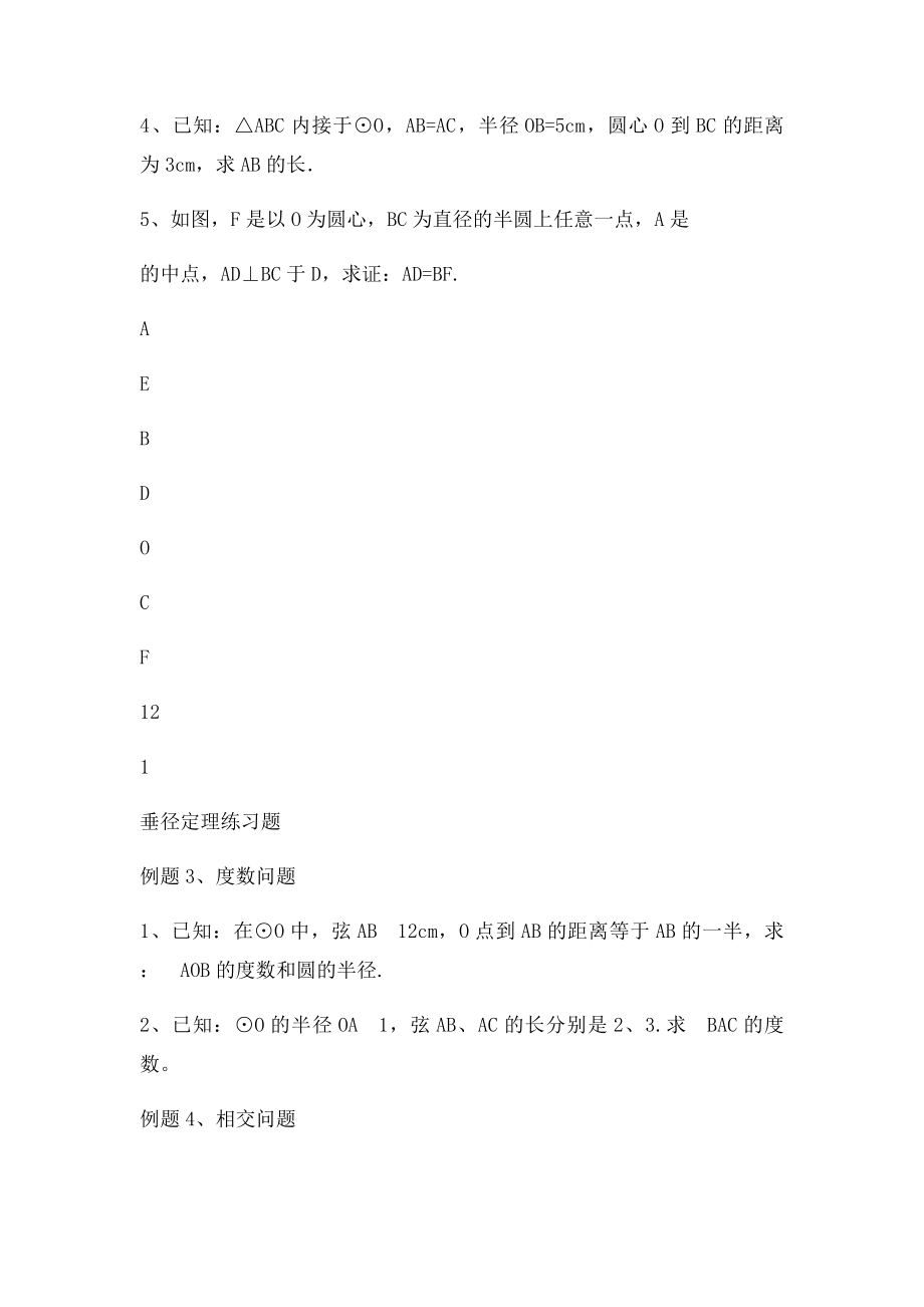 垂径定理典型例题及练习.docx_第2页