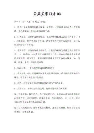 公共关系口才03.docx