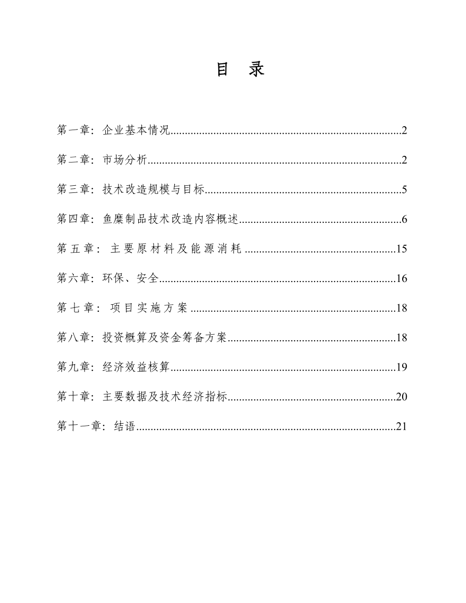 鱼糜制品项目可行性研究报告2.doc_第2页