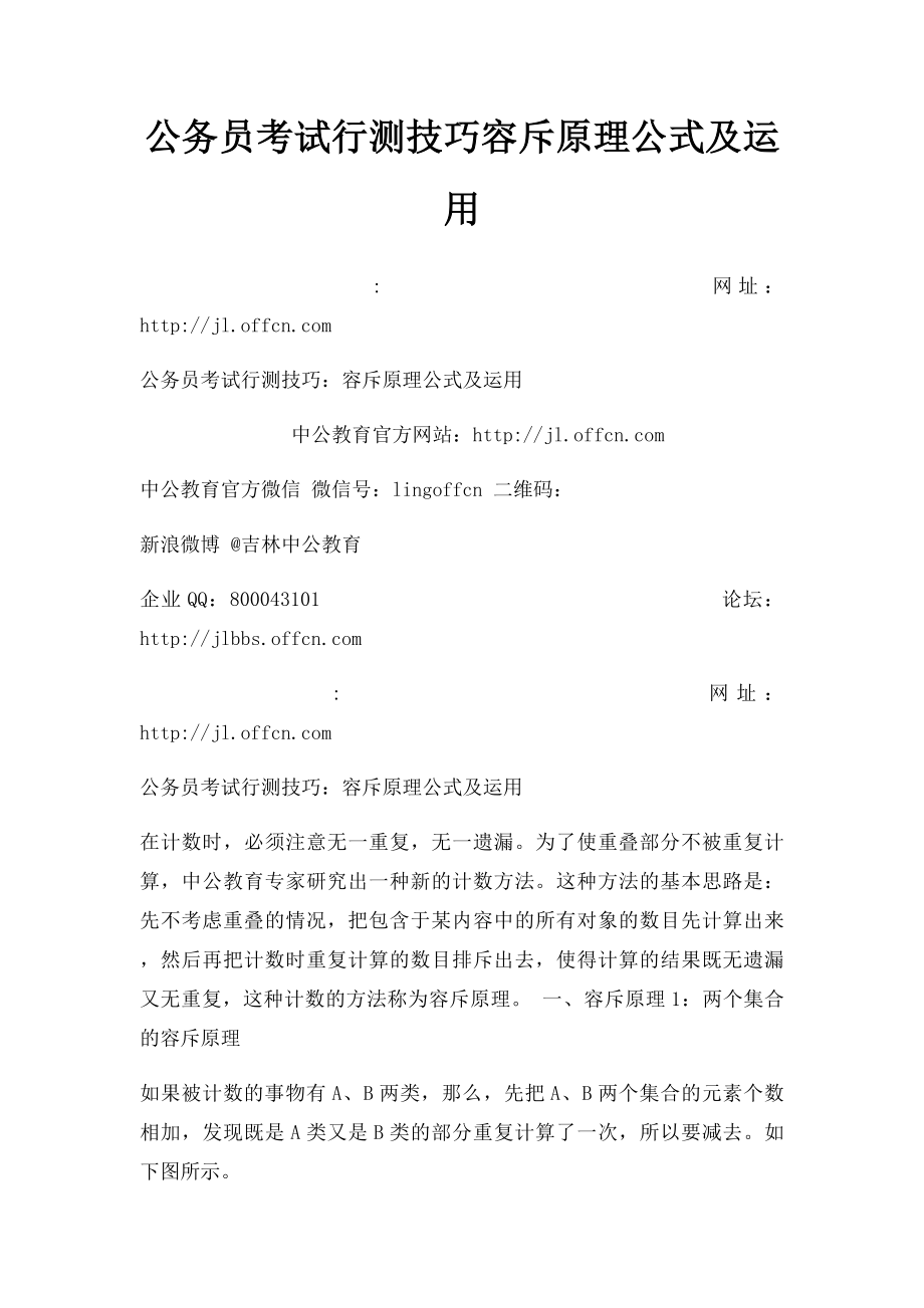 公务员考试行测技巧容斥原理公式及运用.docx_第1页