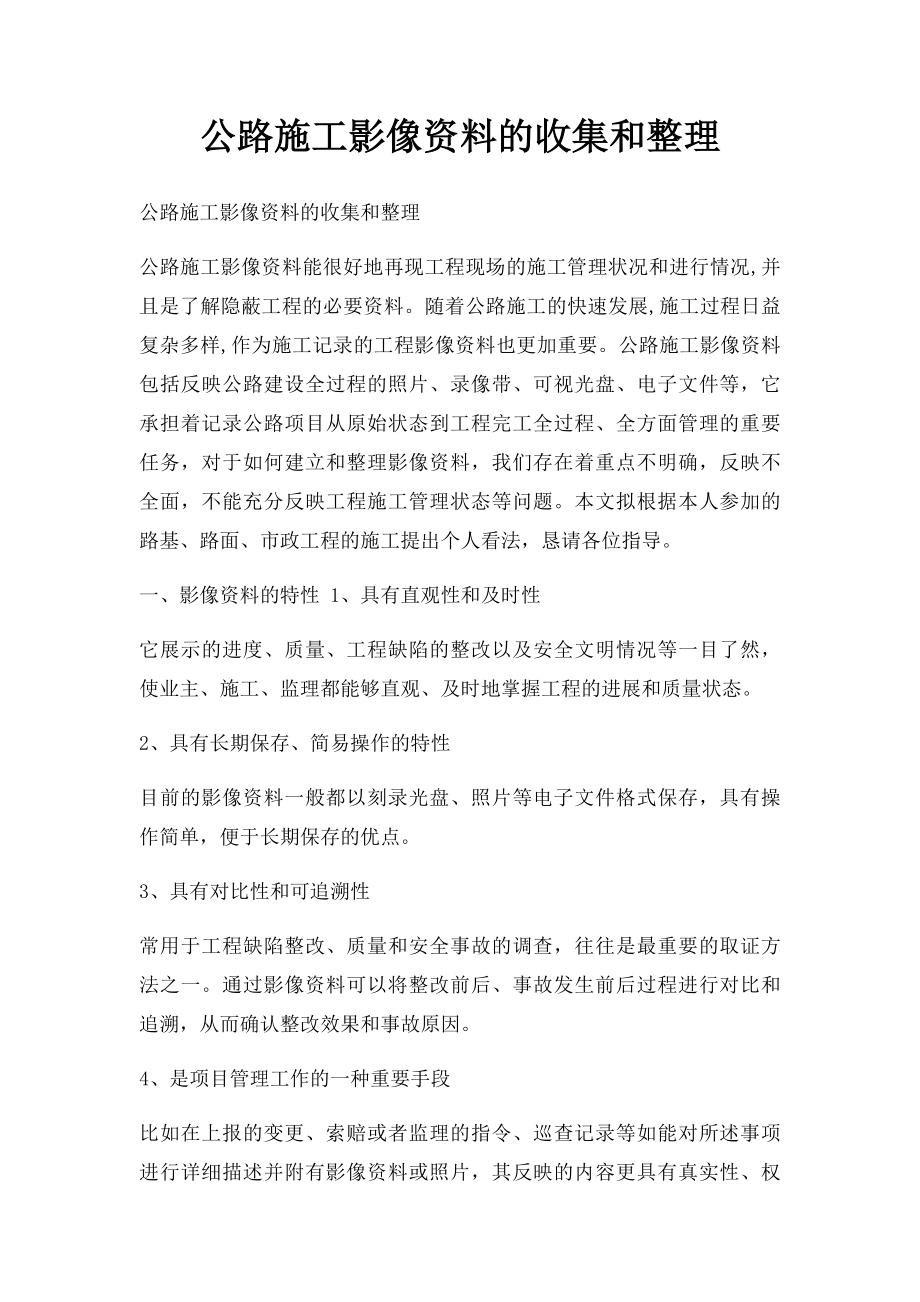 公路施工影像资料的收集和整理.docx_第1页