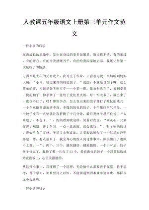 人教课五年级语文上册第三单元作文范文.docx