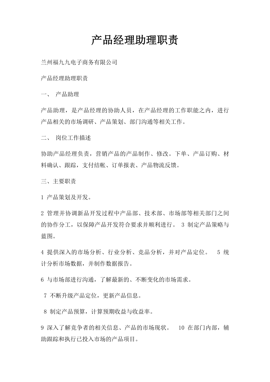 产品经理助理职责.docx_第1页