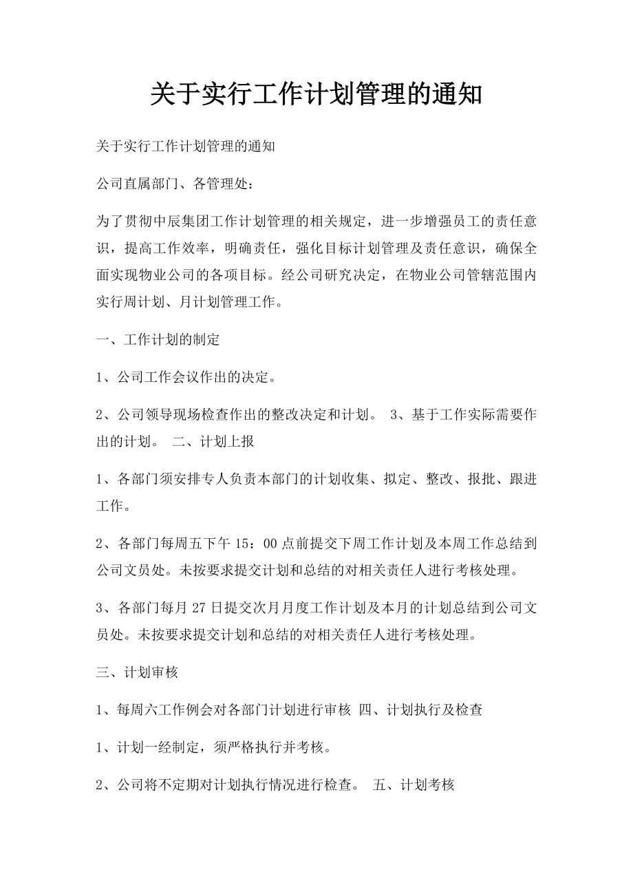 关于实行工作计划管理的通知.docx_第1页