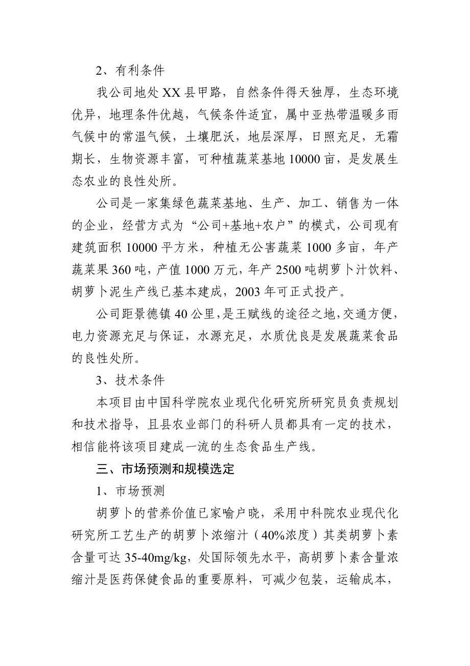 可研报告胡萝卜浓缩汁加工项目可行性分析报告.doc_第2页