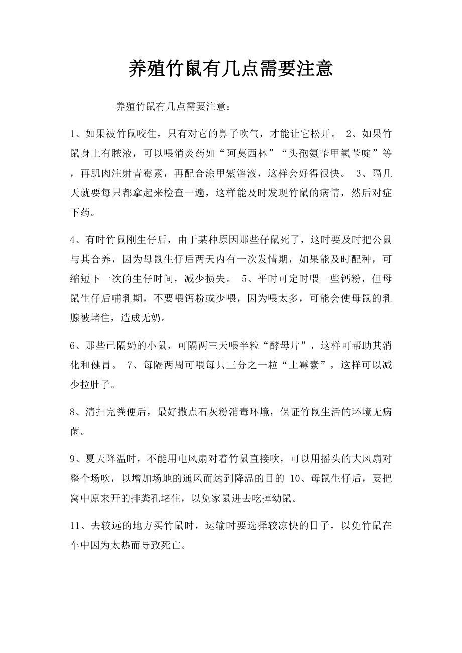 养殖竹鼠有几点需要注意.docx_第1页