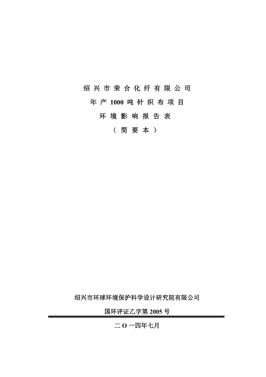 绍兴市荣合化纤有限公司产1000吨针织布项目环境影响报告表.doc_第1页