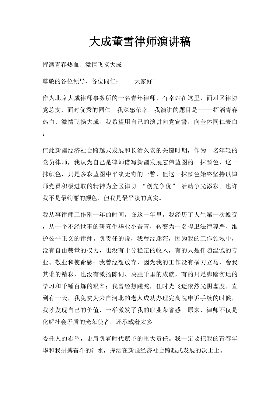 大成董雪律师演讲稿.docx_第1页